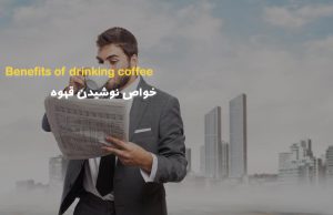 خواص نوشیدن قهوه