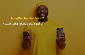 آیا قهوه برای دندان مضر است؟