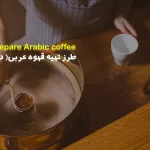 طرز تهیه قهوه عربی-دله عربی