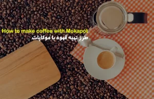 طرز تهیه قهوه با موکاپات