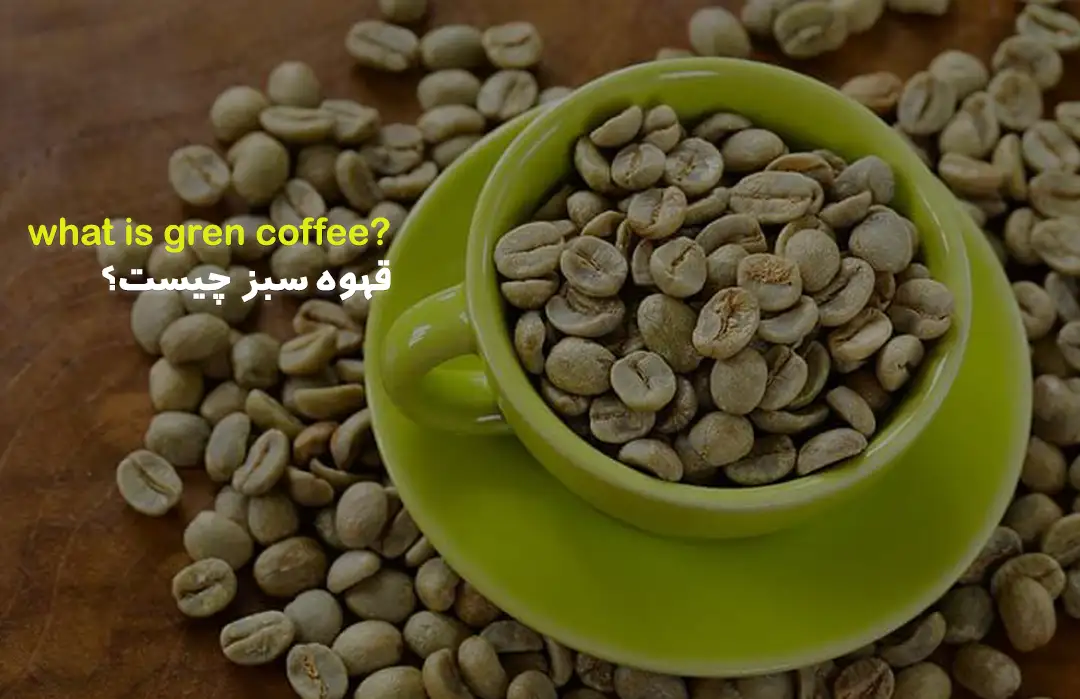 قهوه سبز چیست؟