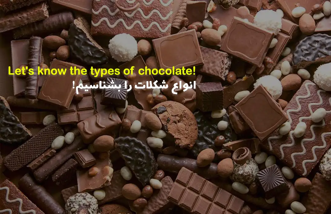انواع شکلات را بشناسیم!