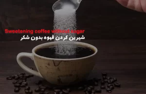 شیرین کردن قهوه بدون شکر