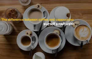 تفاوت قهوه و کاپوچینو