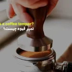 تمپر قهوه چیست؟