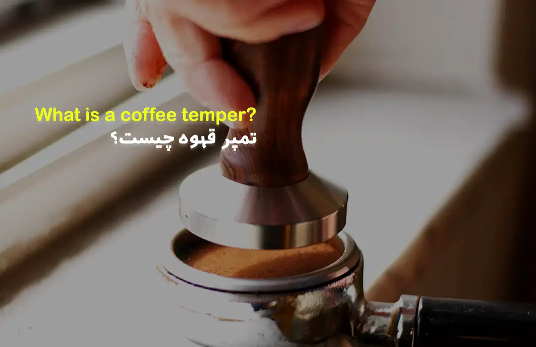 تمپر قهوه چیست؟