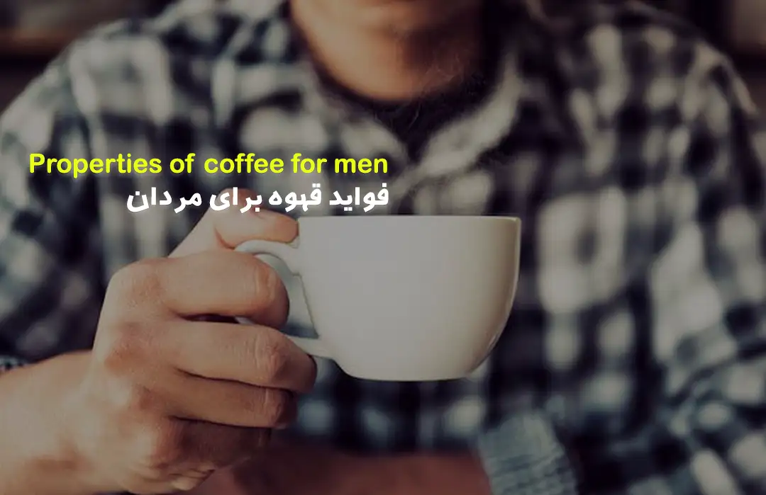 خواص قهوه برای مردان