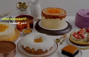 دسر چیست؟