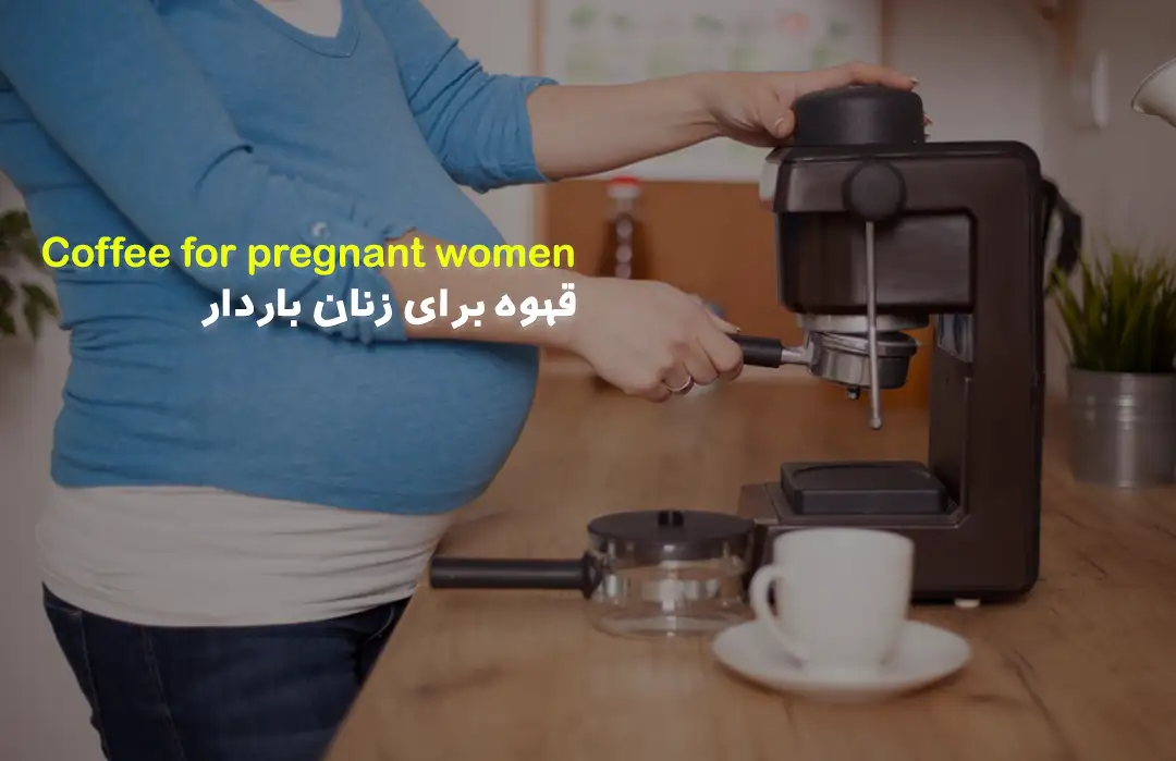 قهوه برای زنان باردار