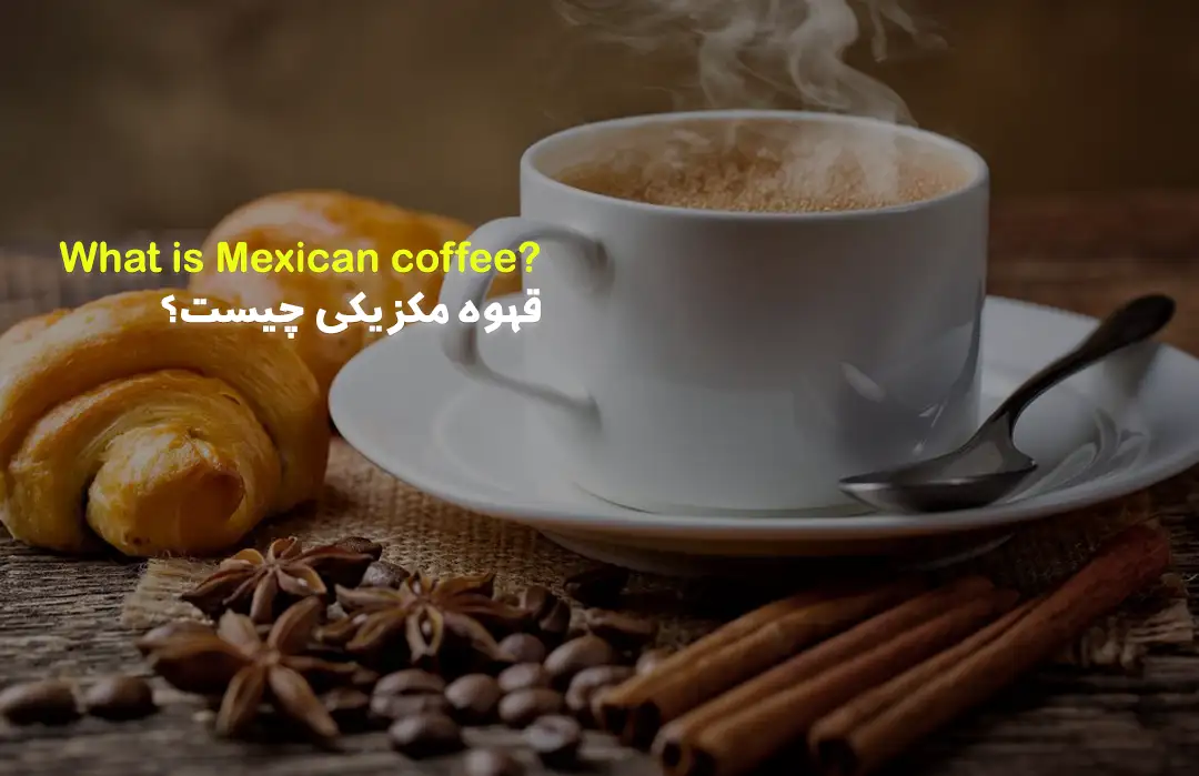 قهوه مکزیکی چیست؟