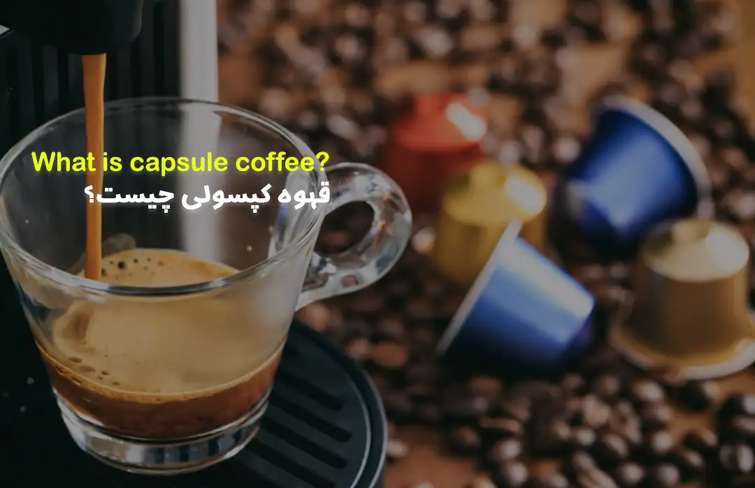 قهوه کپسولی چیست؟