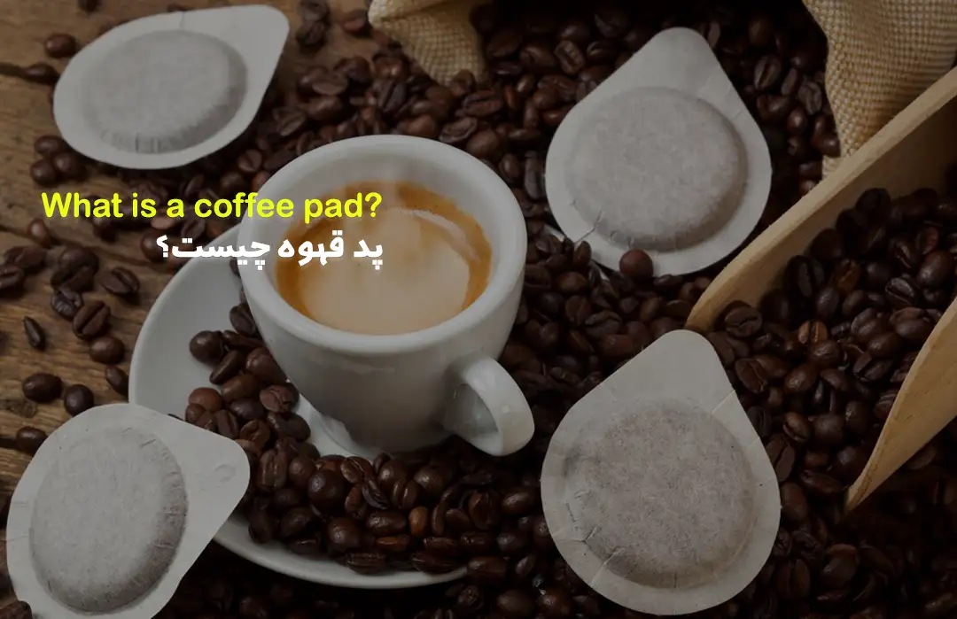 پد قهوه چیست؟