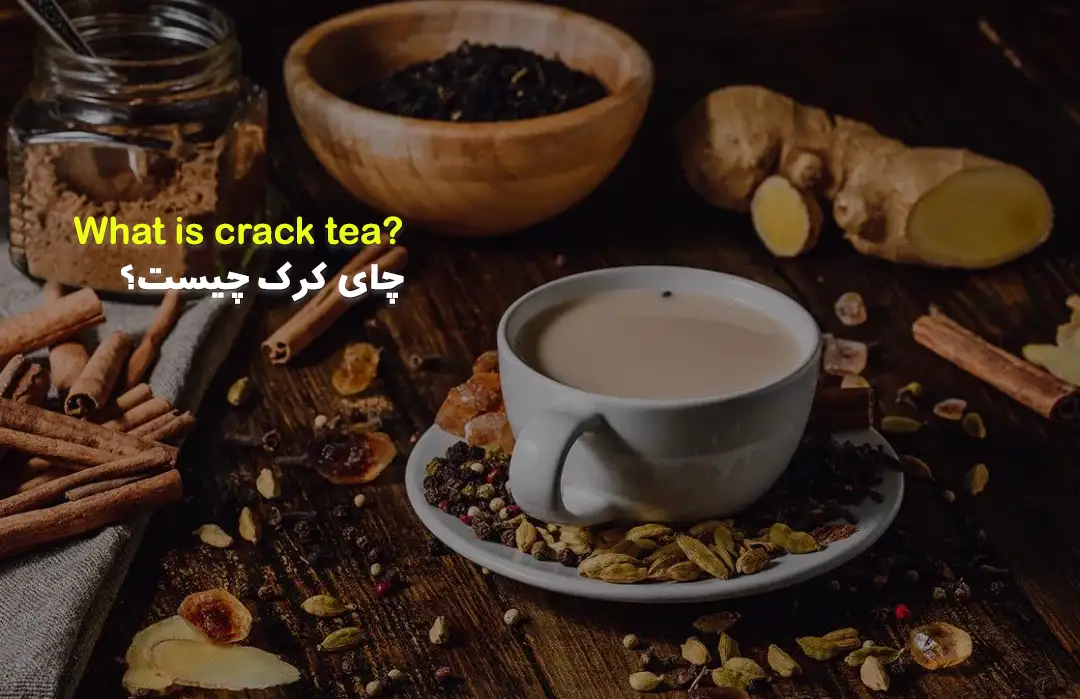 چای کرک چیست؟