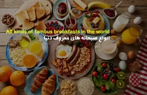 انواع صبحانه های معروف دنیا