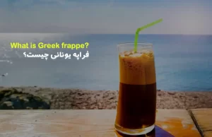 فراپه یونانی چیست؟