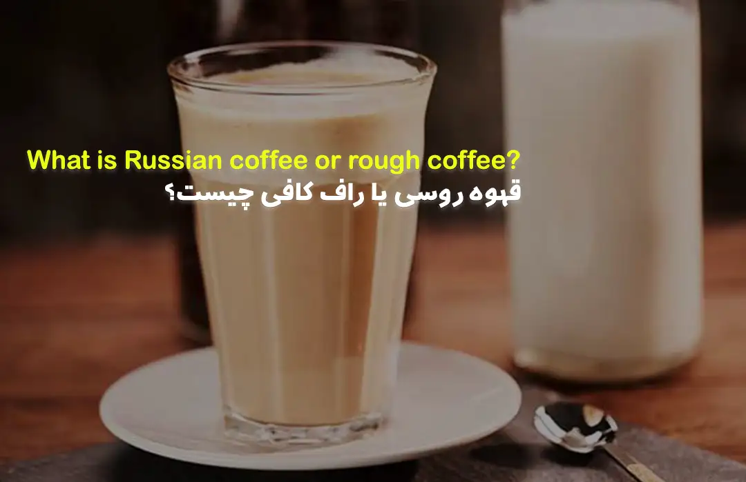 قهوه روسی یا راف کافی چیست؟