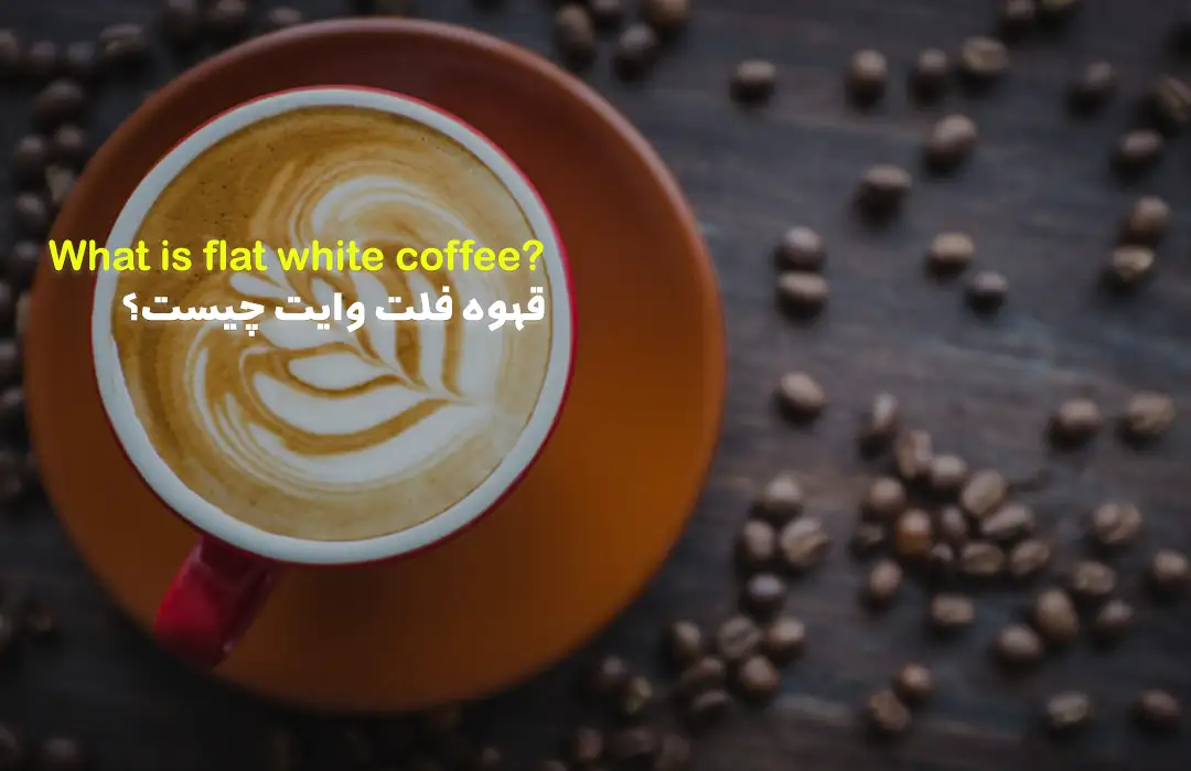 قهوه فلت وایت چیست؟