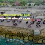 بهترین کافی شاپ های جنوب