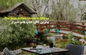بهترین کافی شاپ های شیراز