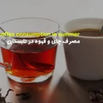 مصرف چای و قهوه در تابستان