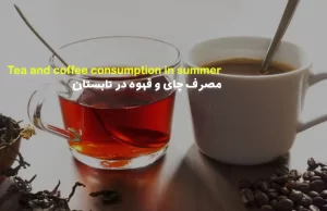 مصرف چای و قهوه در تابستان