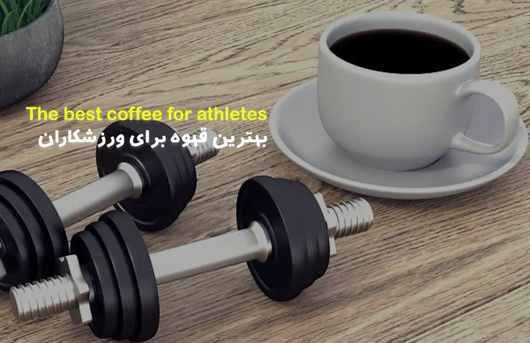 بهترین قهوه برای ورزشکاران