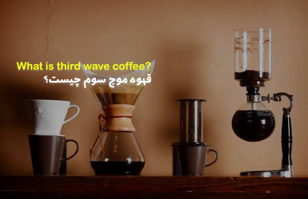 قهوه موج سوم چیست؟