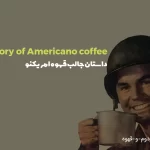داستان قهوه امریکانو