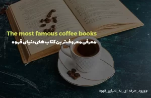 معرفی کتاب با عنوان قهوه