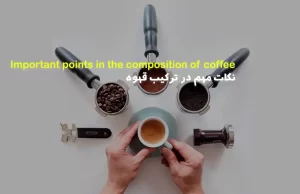 نکات مهم در ترکیب قهوه