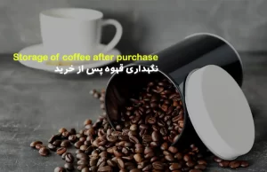 نگهداری قهوه پس از خرید