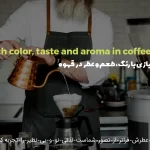 بازی با رنگ، طعم و عطر در قهوه