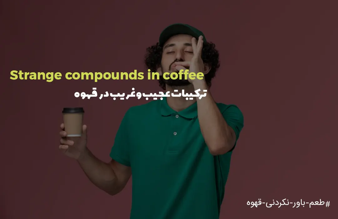 ترکیبات عجیب و غریب در قهوه