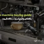 راهنمای خرید دستگاه قهوه