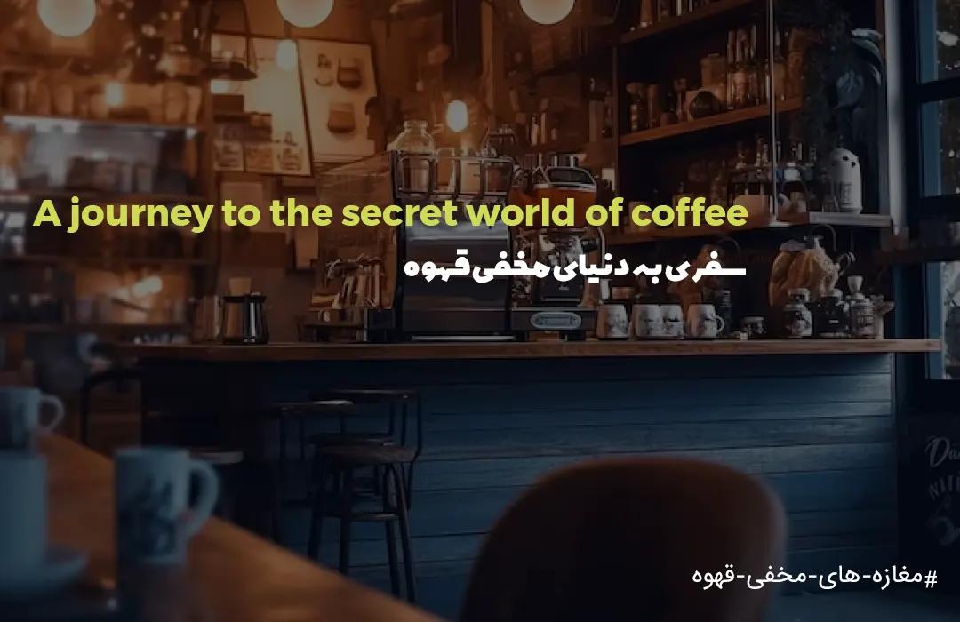  سفری به دنیای مخفی قهوه