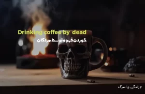 خوردن قهوه توسط مردگان