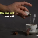تاثیر نمک بر قهوه