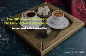 تفاوت قهوه اسپرسو و قهوه ترک